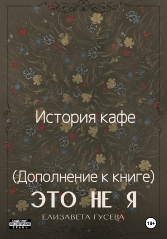 Елизавета Гусева, История кафе. (дополнение к книге) Это не я